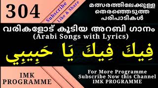 304 ഫീക ഫീക യാ ഹബീബി arabi song feeka feeka ya habeebi with lyrics kuttippattu malayalam arabi songs