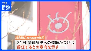 【最新】フジ専務が“道筋つけば”辞任の意向 「社内の切迫感は極限状態」労働組合は港社長宛てに意見書｜TBS NEWS DIG