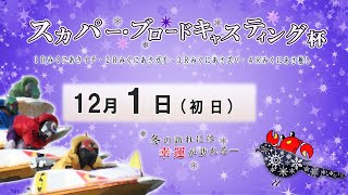 スカパー・ブロードキャスティング杯　　初　日　10：00～16：10