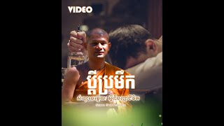 ប្តីប្រមឹក | Sam Sophann