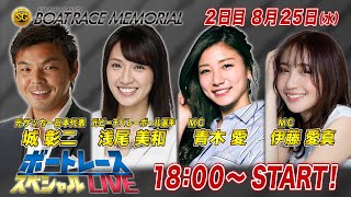 ボートレース｜ビーチの妖精　浅尾美和　初登場！｜8月25日（水）18:00～｜蒲郡SG第67回ボートレースメモリアル2日目8R～12R｜ボートレーススペシャルLIVE