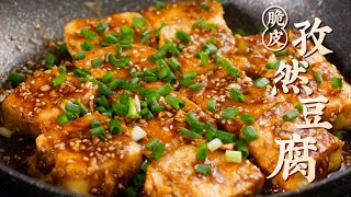 【脆皮孜然豆腐】BBQ Tofu 能夠秒殺燒烤攤的自製孜然豆腐，香到讓你睡不著！ 【陛下開飯了】