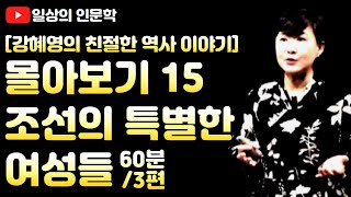 몰아보기 15. 조선의 특별한 여성들 (신사임당, 천재 시인 허난설헌, 여중군자(女中君子) 장계향)