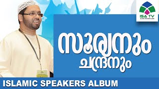 SURYANUM CHANDRANUM-isa tv-malayalam islamic speech |malayalam islamic speech