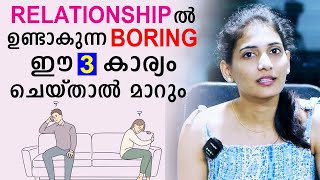 3 Tips to not get bored in your relationship | Malayalam Relationship Videos