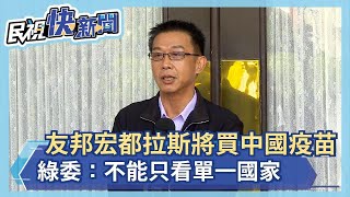 快新聞／外交危機？友邦宏都拉斯將買中國疫苗　綠委：不能只看單一國家－民視新聞