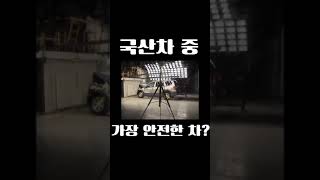 국산차 중 가장 안전한 차? 있긴 있을까?? #Shorts