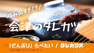 【会津の伝統】カツがあまりにもデカすぎる！会津伝統のソースカツ丼を爆食！/Japanese Katsudon