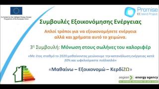 Χειμερινές συμβουλές εξοικονόμησης ενέργειας PROMISE -- 3.Μόνωση στους σωλήνες των καλοριφέρ