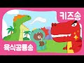 [어린이동요] 육식공룡송 | 티라노사우르스 | 공룡노래 | 인기동요 | Nursery Rhymes | Dinosaur song