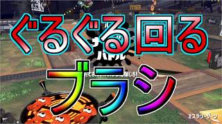 [スプラトゥーン2] 第5回フェス！～回るブラシ～