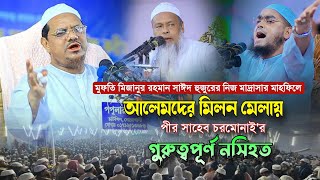 আলেমদের মিলন মেলায় সাঈদ সাহেবের মাদ্রাসার মাহফিলে পীর সাহেব চরমোনাই'র ওয়াজ | রেজাউল করিম চরমোনাই