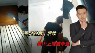 “提灯验房”后续，整个上饶被牵连！景区趁热揽客：不收磨损费！