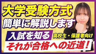 大学受験について調べるのがめんどくさい！そんなあなたのために受験方式について簡単にまとめてみました！【入試方式】