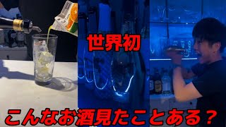 【世界初】こんなお酒みたことある？ep1