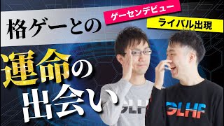 【運命はいつも突然に】プロ格ゲーマーの格ゲーとの出会い【かずのこたちかわ】