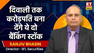 Sanjiv Bhasin on Banking Stocks : इस दिवाली तक 30% से ज्यादा का Return देंगे ये दो Banking Stock