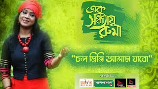 Folk song | Assamese folk | Cha Baganer Gaan | Pahari song Traditional | Chol mini| |  Ruma Nag