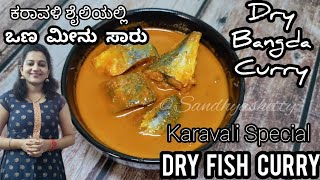 ಒಣ ಬಂಗುಡೆ ಸಾರು - ಸಕ್ಕತ್ ರುಚಿ | Dry bangda fish curry | dry fish curry in kannada | ona meenu saaru