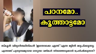 പെണ്‍കുട്ടികള്‍ ഒരു കൂസലുമില്ലാതെ മദ്യപിക്കുന്നു ; പഠനമോ.. കൂത്താട്ടമോ.. ?