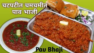 चटपटीत/चमचमीत पाव भाजी रेसिपी|| Pav Bhaji || Easy Pav bhaji recipe|| पावभाजी ||