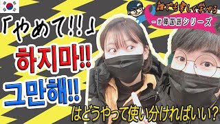 【楽しい韓国語勉強#5】韓国語で２種類ある「やめて！」の使い分けを演技で解説（笑）