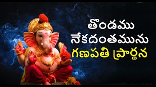 Thondamu neka dhanthamunu తొండము నేకదంతమును  గణపతి ప్రార్ధన