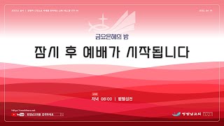 광림남교회 2022-4-1 금요 은혜의 밤