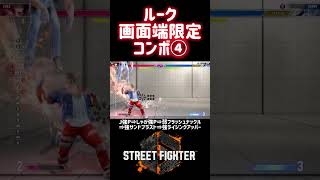 【SF6】ルーク 画面端限定コンボ④❗️#スト6 #スト6解説