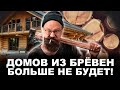 Дом из бревна. Вся правда о цене, технологии, производстве домов из кедра