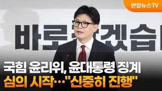 국힘 윤리위, 윤대통령 징계 심의 시작…\