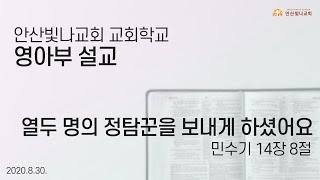 안산빛나교회 교회학교 | 영아부 | 2020.8.30.