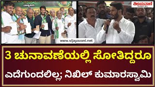 Nikhil Kumaraswamy Statement | ಮೂರು ಚುನಾವಣೆಯಲ್ಲಿ ಸೋತಿರಬಹುದು ಆದ್ರೆ ಎದೆಗುಂದಲಿಲ್ಲ; ನಿಖಿಲ್​​