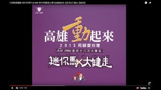 勻翔專業攝影 La new 用腳愛台灣 高雄動起來 迷你馬x大健走【縮時攝影紀錄】