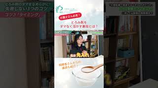 とろみ剤のダマをなめらかに！視聴者の裏技と失敗しない3つのコツ #介護 #介護士