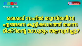 ശൈഖ് സഹ്ൽ തുസ്തരീ (റ) എങ്ങനെ കുട്ടിക്കാലത്ത് തന്നെ ദിക്റിന്റെ മാധുര്യം ആസ്വദിച്ചു.?