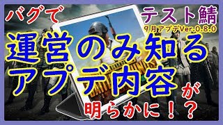 【PUBG MOBILE】 この動画消されるかも…【9月アップデートVer.0.8.0テストサーバー先行プレイ】【PUBG モバイル】