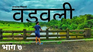 वडवली,दापोली । Vadavali,Dapoli । अचानक गेलो वडवलीला । DOUBLE SEAT with Swapnil । Konkan Vlog | Ep07