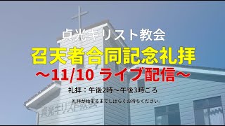 2024年11月10日・貞光キリスト教会礼拝