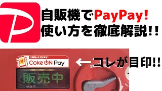 【スマホで購入！】PayPay！自動販売機での買い方・Coke ON（コークオン）アプリの使い方を解説します