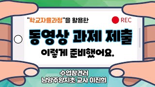 수업의참견 - 학교자율과정을 활용한 동영상 과제 제출 이렇게 준비했어요!