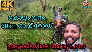 30km കൊടും വനത്തിൽ | #കൈതപ്പാറ ഇടുക്കി -തൊടുപുഴ നൂറ്റാണ്ടുകൾ പഴക്കം ഉള്ള  പാത #idukki #മക്കുവള്ളി