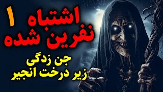 اشتباه نفرین شده | جن زدگی زیر درخت انجیر قسمت1