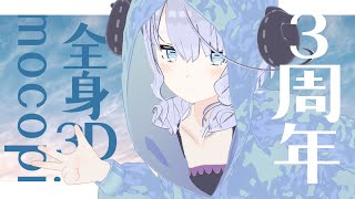 全身mocopiで動き回る３周年【リングフィットアドベンチャー｜Vtuber】