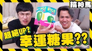 【口腔大爆炸】幸福糖果真的帶來幸運??