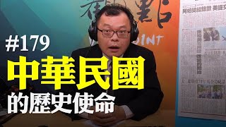 '20.07.27【觀點│揮文看社會】第179集： 中華民國的歷史使命