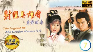 [Eng Sub] The Legend Of The Condor Heroes (II) 射鵰英雄傳之東邪西毒 07/20 | Felix Wong Barbara Yung | 1983