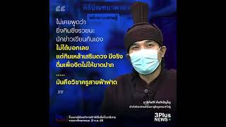 มันเป็นวิชาครูสายฟ้าฟาด! “ฤาษีคัมภีร์” แจงปมพิธีดื่มน้ำเมา โต้ไม่เคยพูดยิ่งกินยิ่งรวย แต่ดื่มจิบๆ เพ