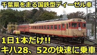 1日1本のみのキハ28形、52形の快速に乗車