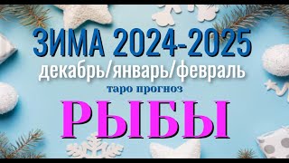 РЫБЫ ❄️❄️❄️ Ваша ЗИМА 2024 - 2025 года ДЕКАБРЬ ЯНВАРЬ ФЕВРАЛЬ таро прогноз гадание онлайн